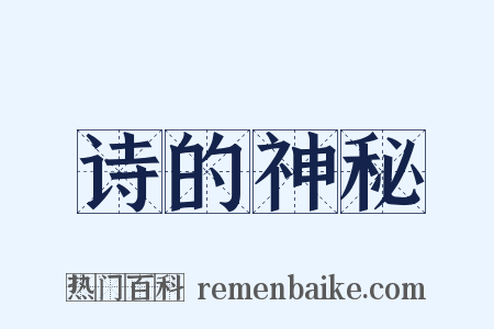 诗的神秘是什么意思的图片